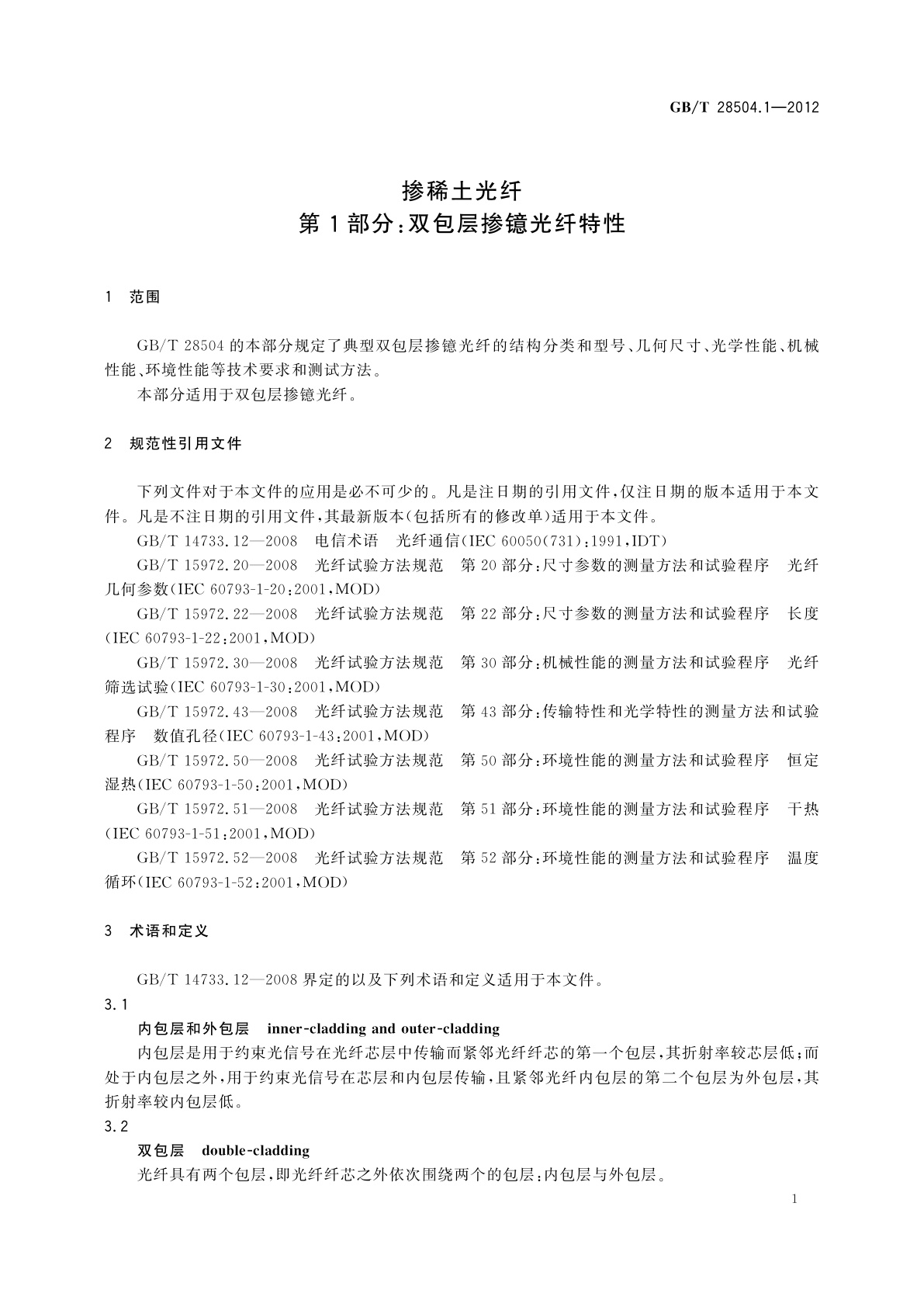 GB/T 28504.1-2012 掺稀土光纤　第1部分：双包层掺镱光纤特性