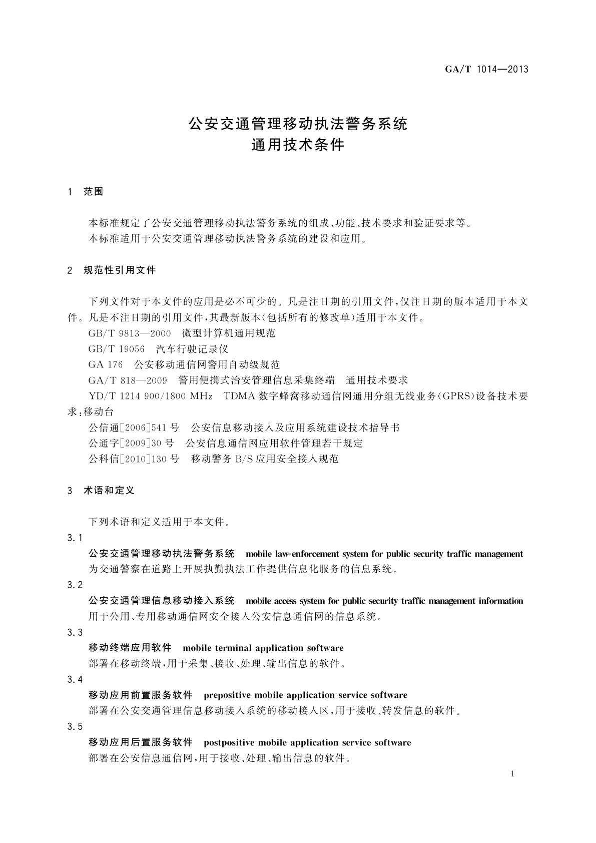GA/T 1014-2013 公安交通管理移动执法警务系统通用技术条件
