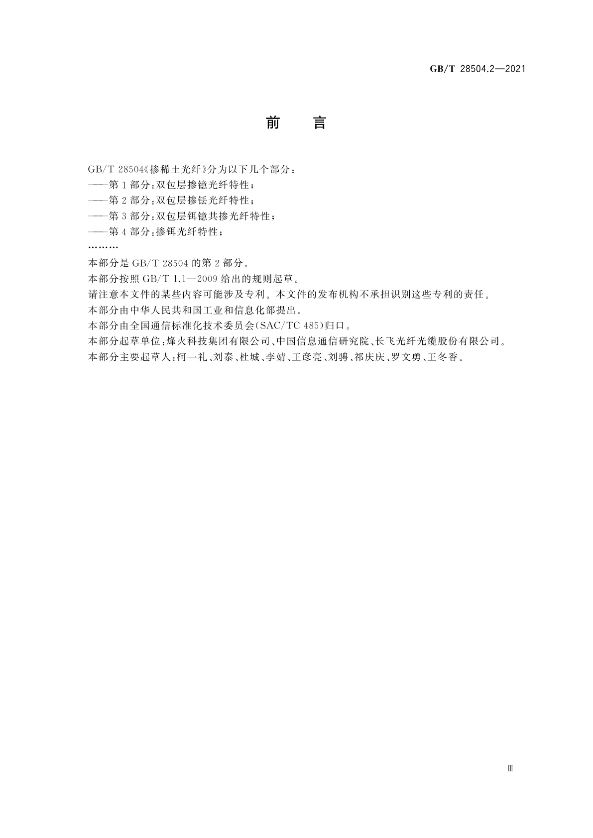 GB/T 28504.2-2021 掺稀土光纤　第2部分：双包层掺铥光纤特性