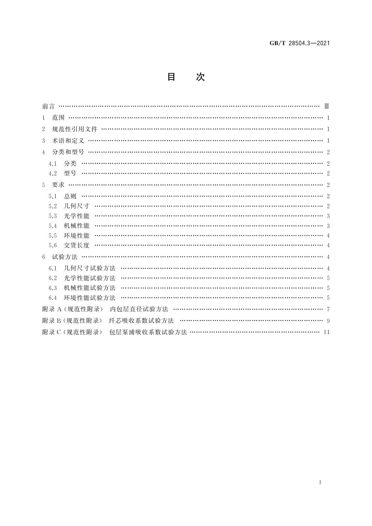 GB/T 28504.3-2021 掺稀土光纤　第3部分：双包层铒镱共掺光纤特性