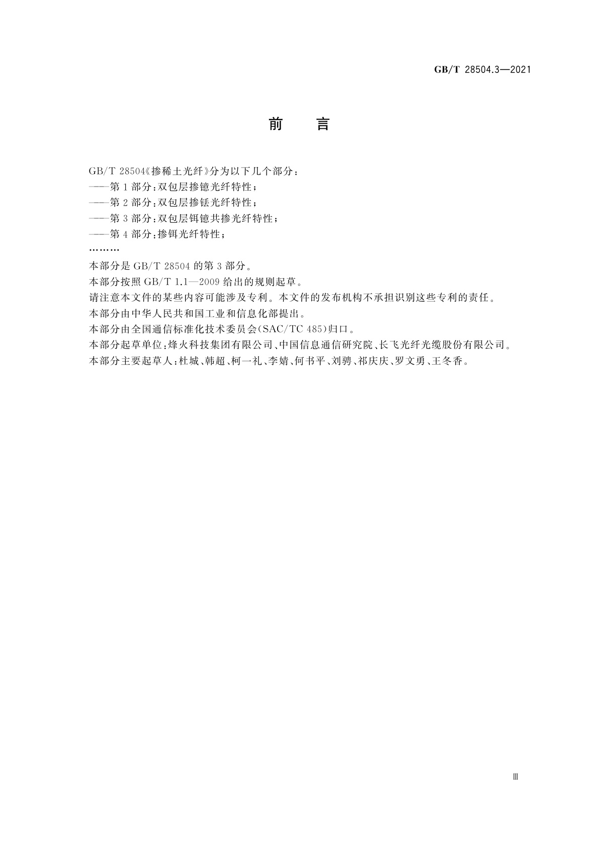 GB/T 28504.3-2021 掺稀土光纤　第3部分：双包层铒镱共掺光纤特性