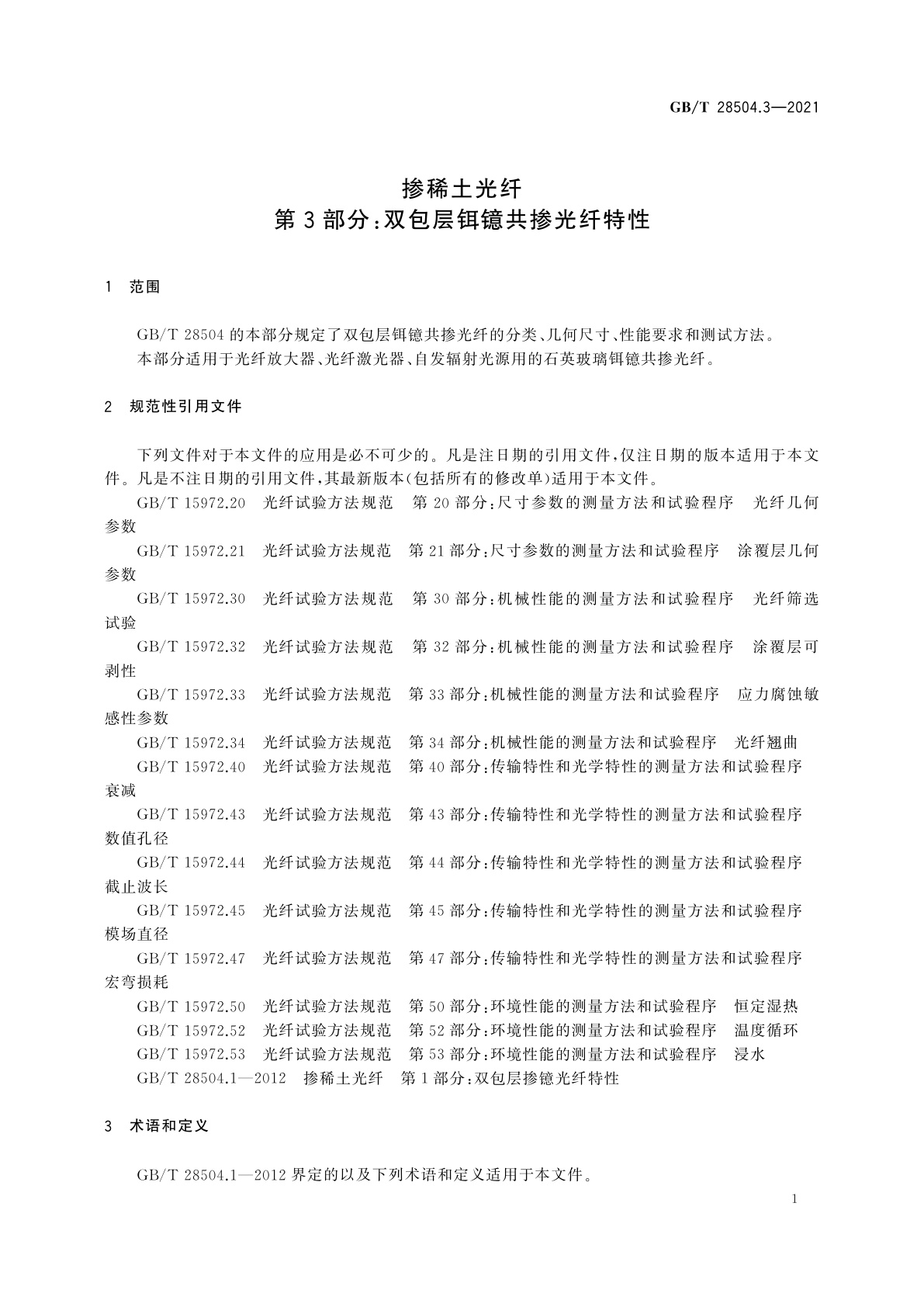 GB/T 28504.3-2021 掺稀土光纤　第3部分：双包层铒镱共掺光纤特性