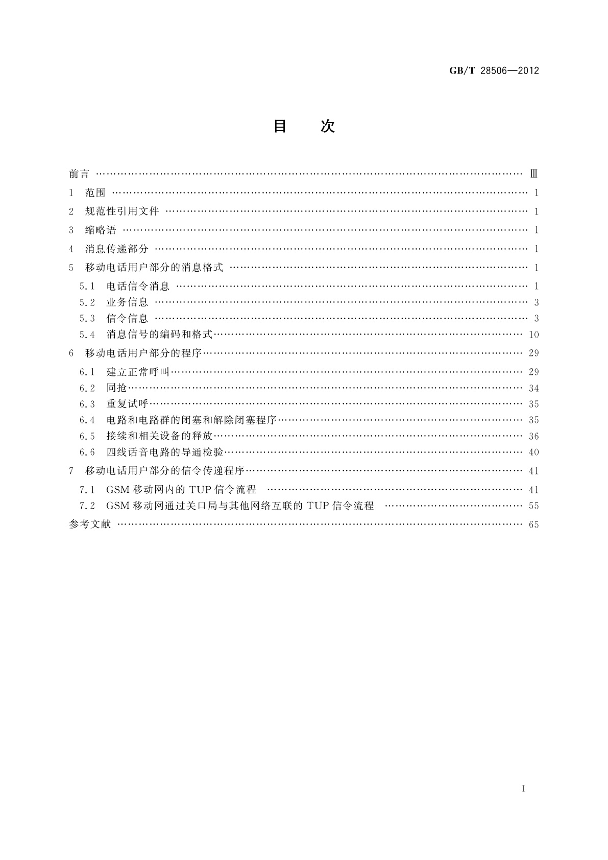 GB/T 28506-2012 国内No.7信令方式技术要求　GSM移动电话用户部分(MTUP)
