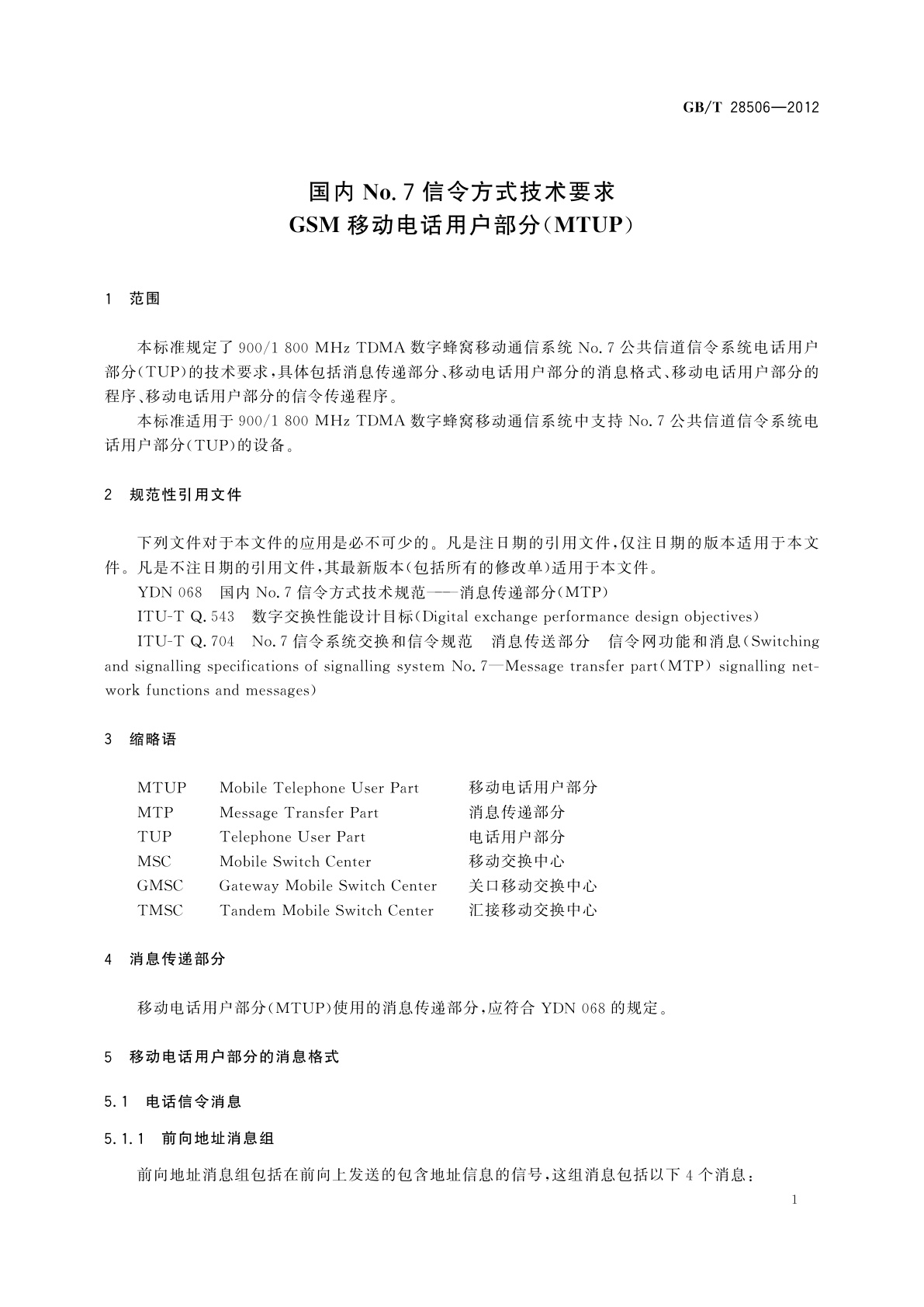 GB/T 28506-2012 国内No.7信令方式技术要求　GSM移动电话用户部分(MTUP)