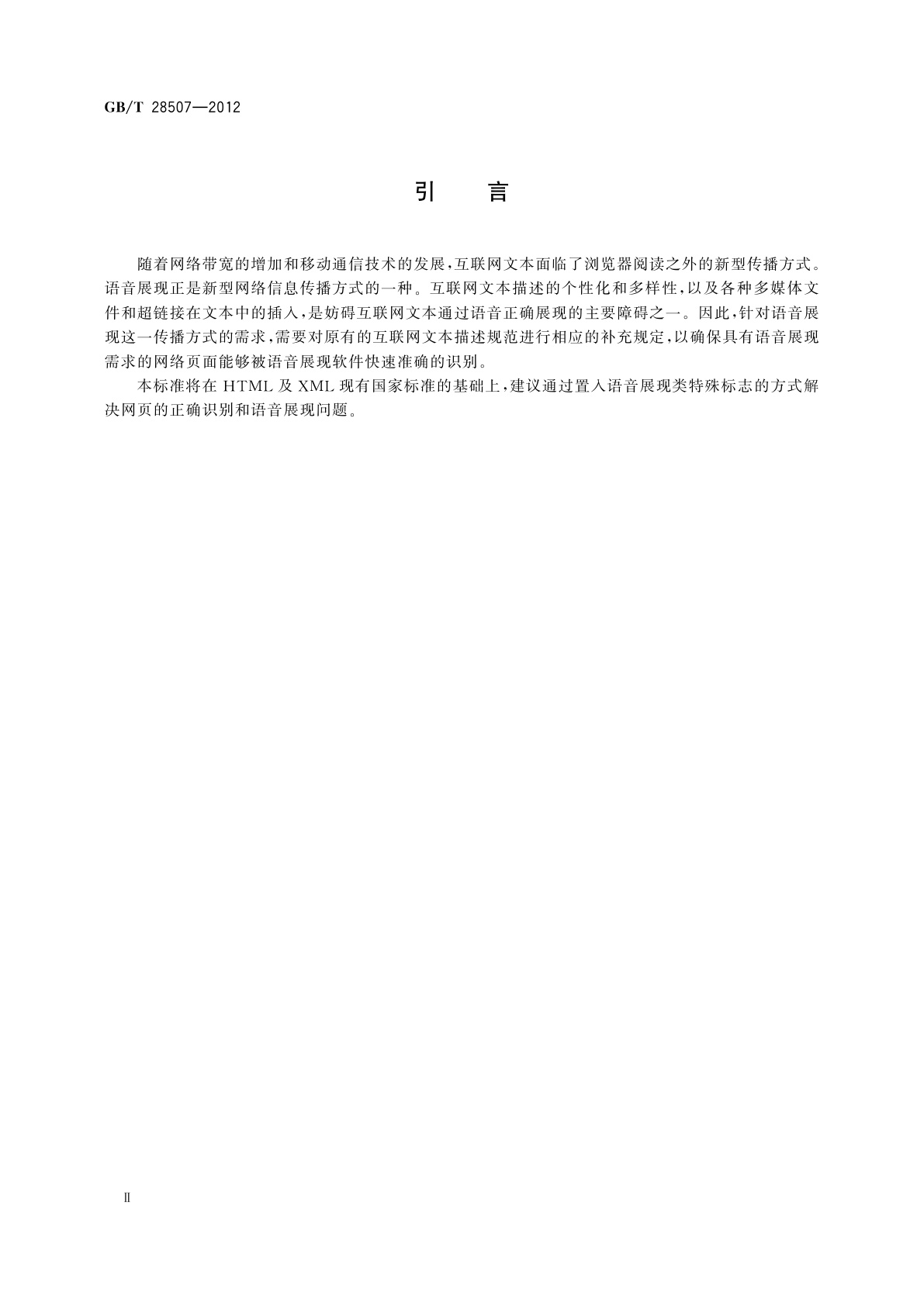 GB/T 28507-2012 互联网文本语音展现通用描述规范