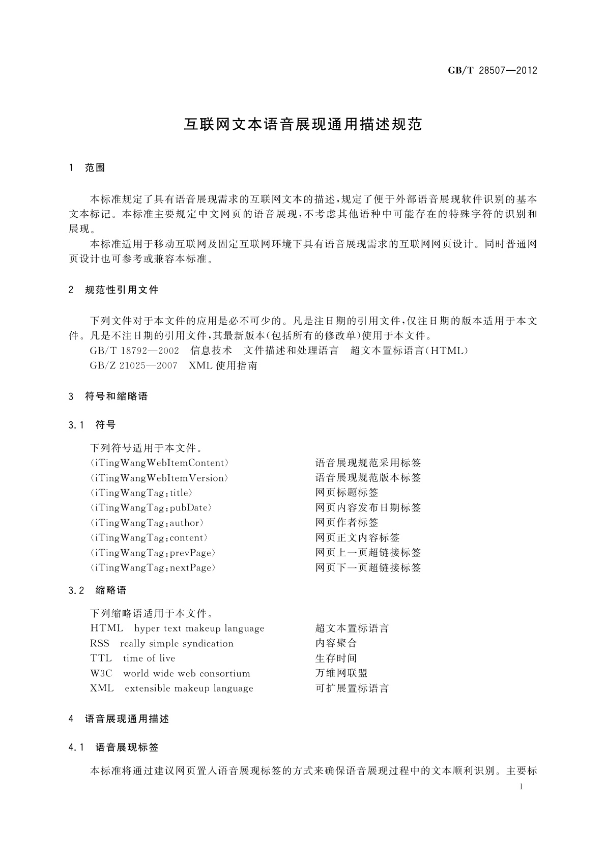 GB/T 28507-2012 互联网文本语音展现通用描述规范