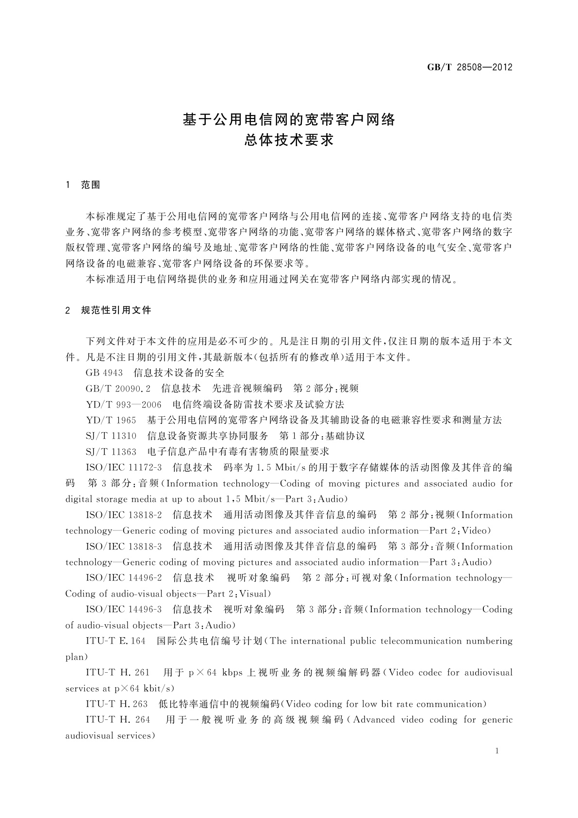 GB/T 28508-2012 基于公用电信网的宽带客户网络总体技术要求
