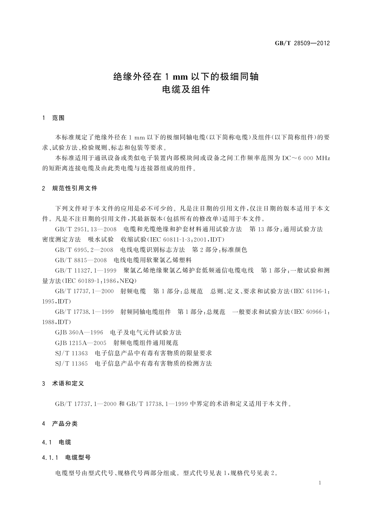 GB/T 28509-2012 绝缘外径在1 mm以下的极细同轴电缆及组件