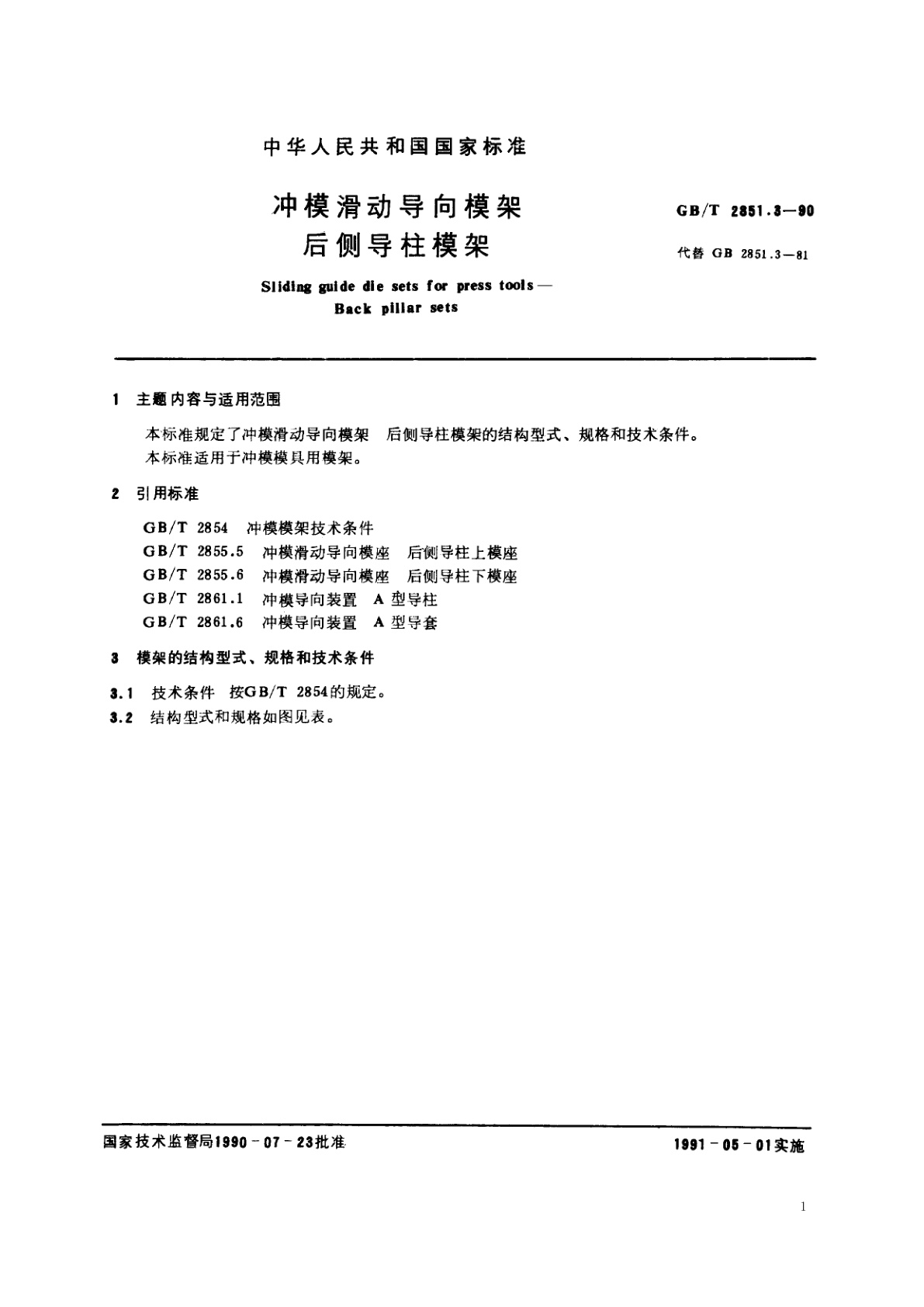 GB/T 2851.3-1990 冲模滑动导向模架　后侧导柱模架