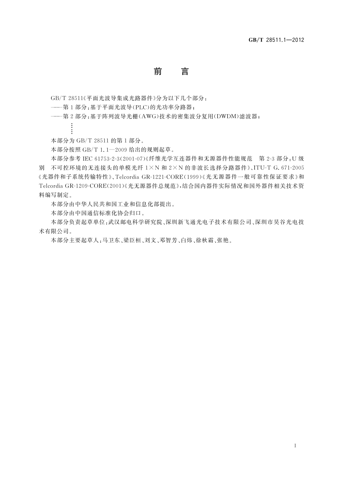 GB/T 28511.1-2012 平面光波导集成光路器件　第1部分：基于平面光波导(PLC)的光功率分路器