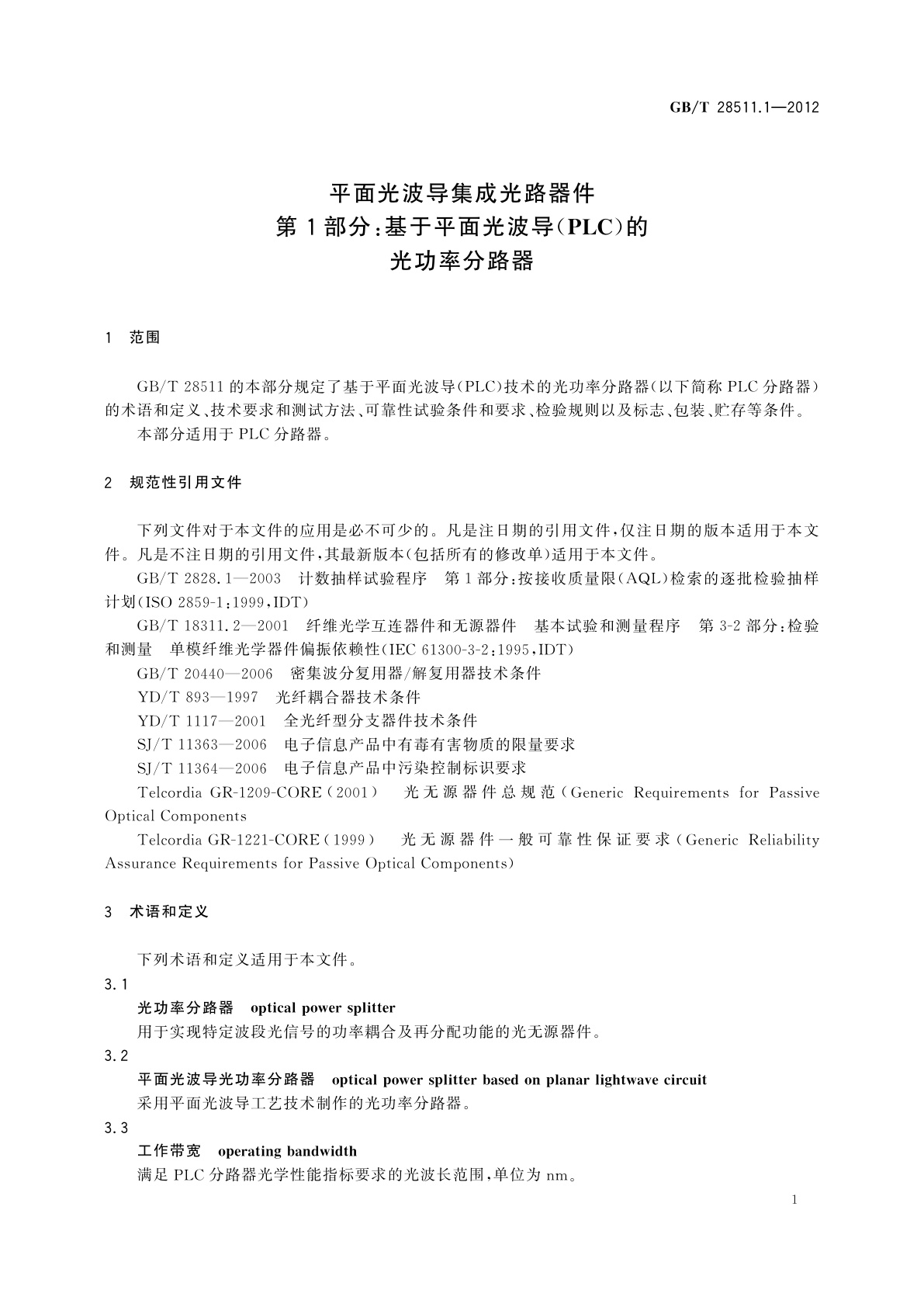 GB/T 28511.1-2012 平面光波导集成光路器件　第1部分：基于平面光波导(PLC)的光功率分路器