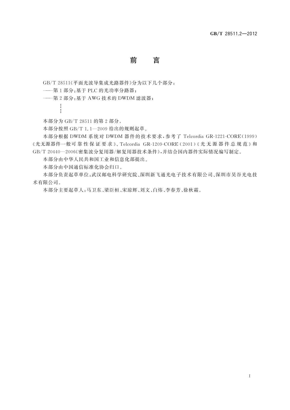 GB/T 28511.2-2012 平面光波导集成光路器件　第2部分：基于阵列波导光栅(AWG)技术的密集波分复用(DWDM)滤波器
