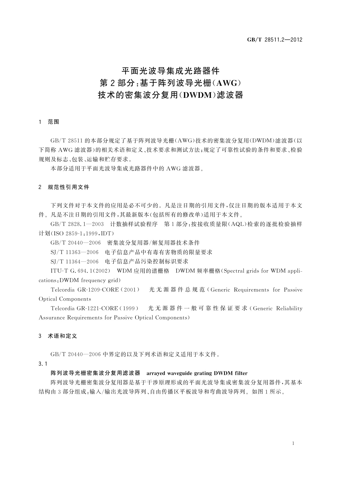 GB/T 28511.2-2012 平面光波导集成光路器件　第2部分：基于阵列波导光栅(AWG)技术的密集波分复用(DWDM)滤波器