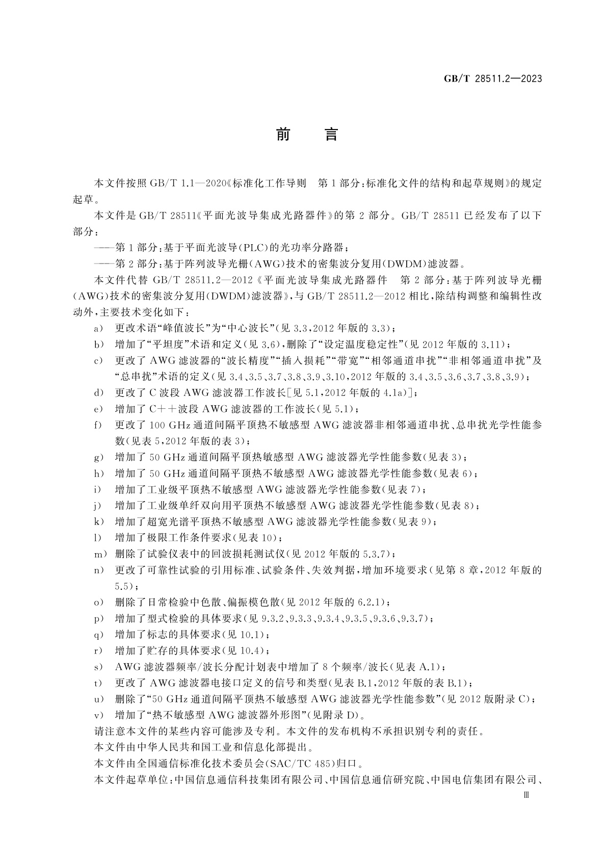 GB/T 28511.2-2023 平面光波导集成光路器件　第2部分：基于阵列波导光栅(AWG)技术的密集波分复用(DWDM)滤波器