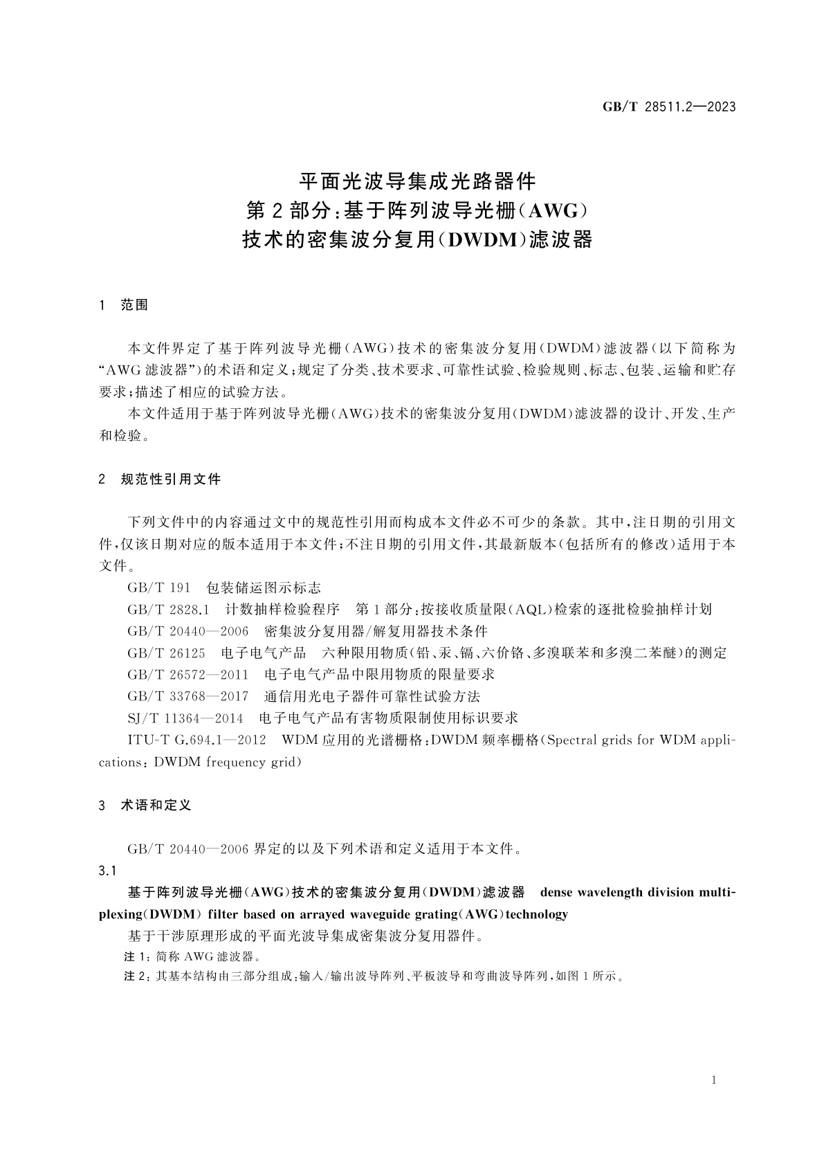 GB/T 28511.2-2023 平面光波导集成光路器件　第2部分：基于阵列波导光栅(AWG)技术的密集波分复用(DWDM)滤波器
