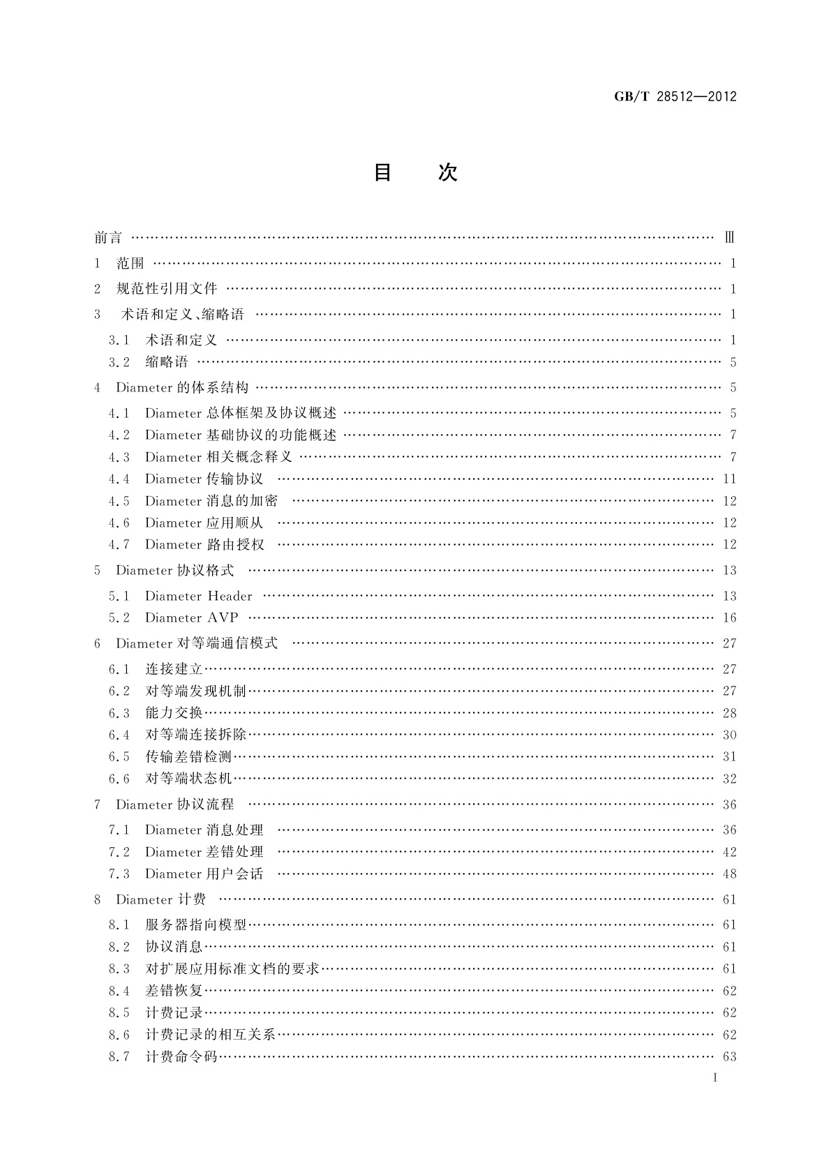 GB/T 28512-2012 用于IP网络的Diameter基础协议