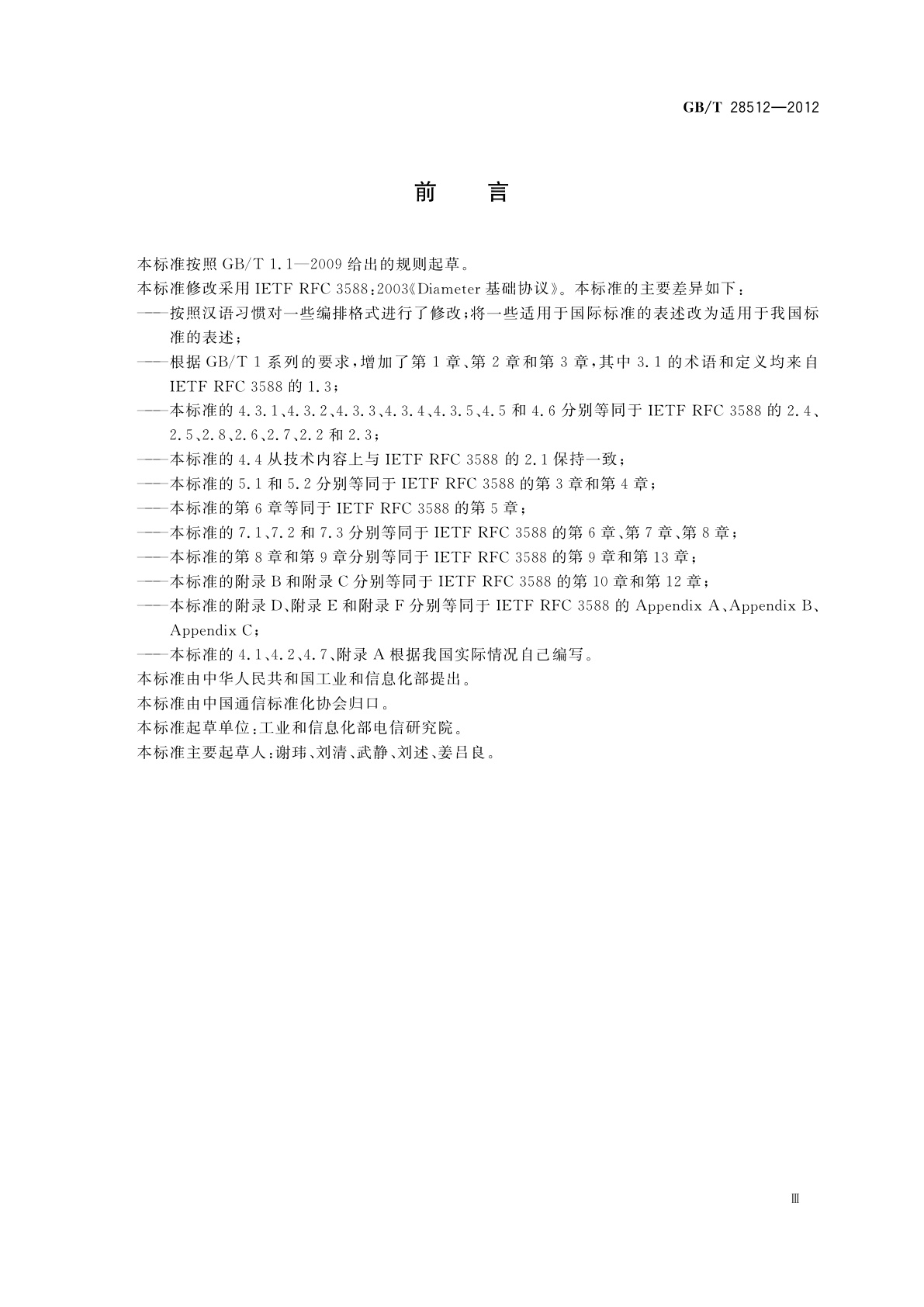 GB/T 28512-2012 用于IP网络的Diameter基础协议