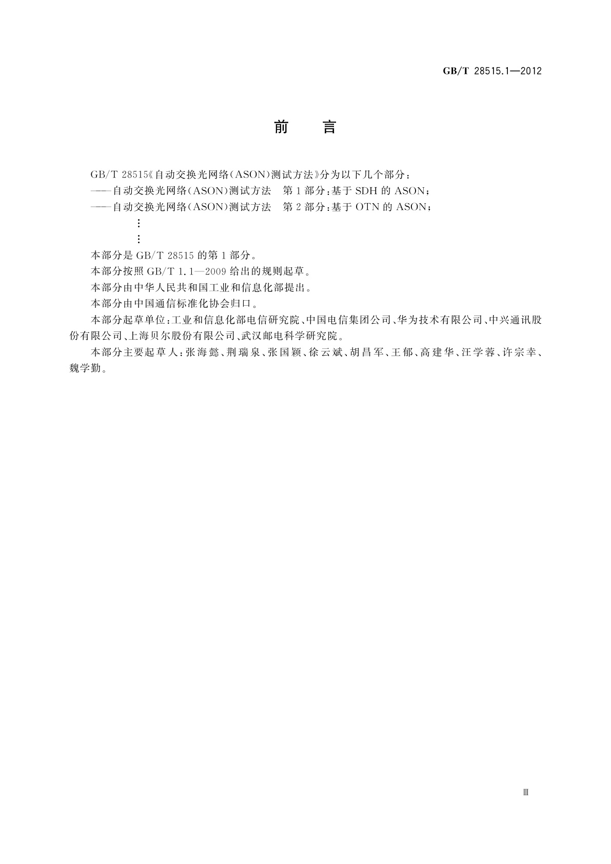 GB/T 28515.1-2012 自动交换光网络(ASON)测试方法　第1部分：基于SDH的ASON