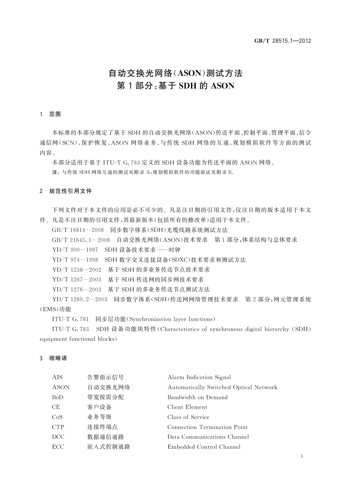 GB/T 28515.1-2012 自动交换光网络(ASON)测试方法　第1部分：基于SDH的ASON