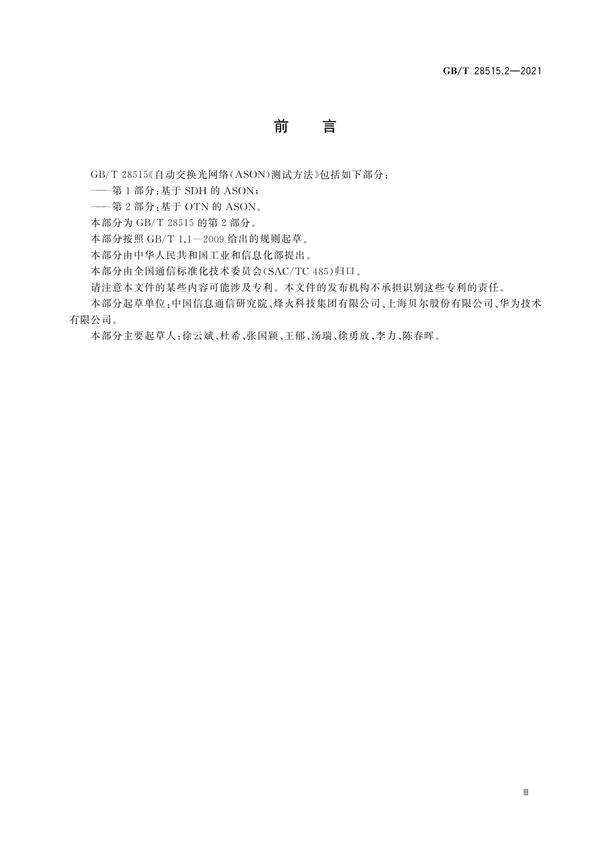 GB/T 28515.2-2021 自动交换光网络(ASON)测试方法　第2部分：基于OTN的ASON