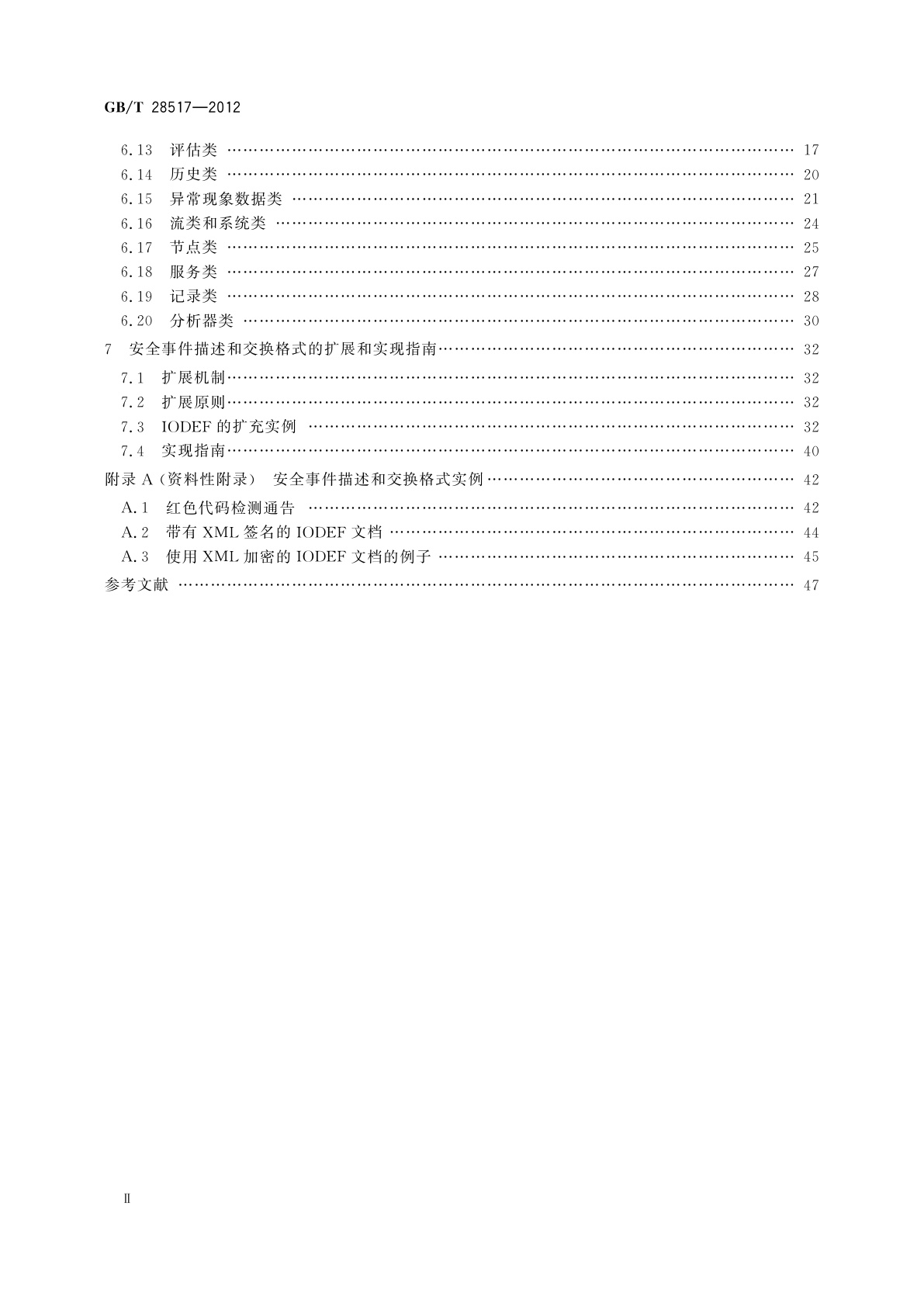 GB/T 28517-2012 网络安全事件描述和交换格式