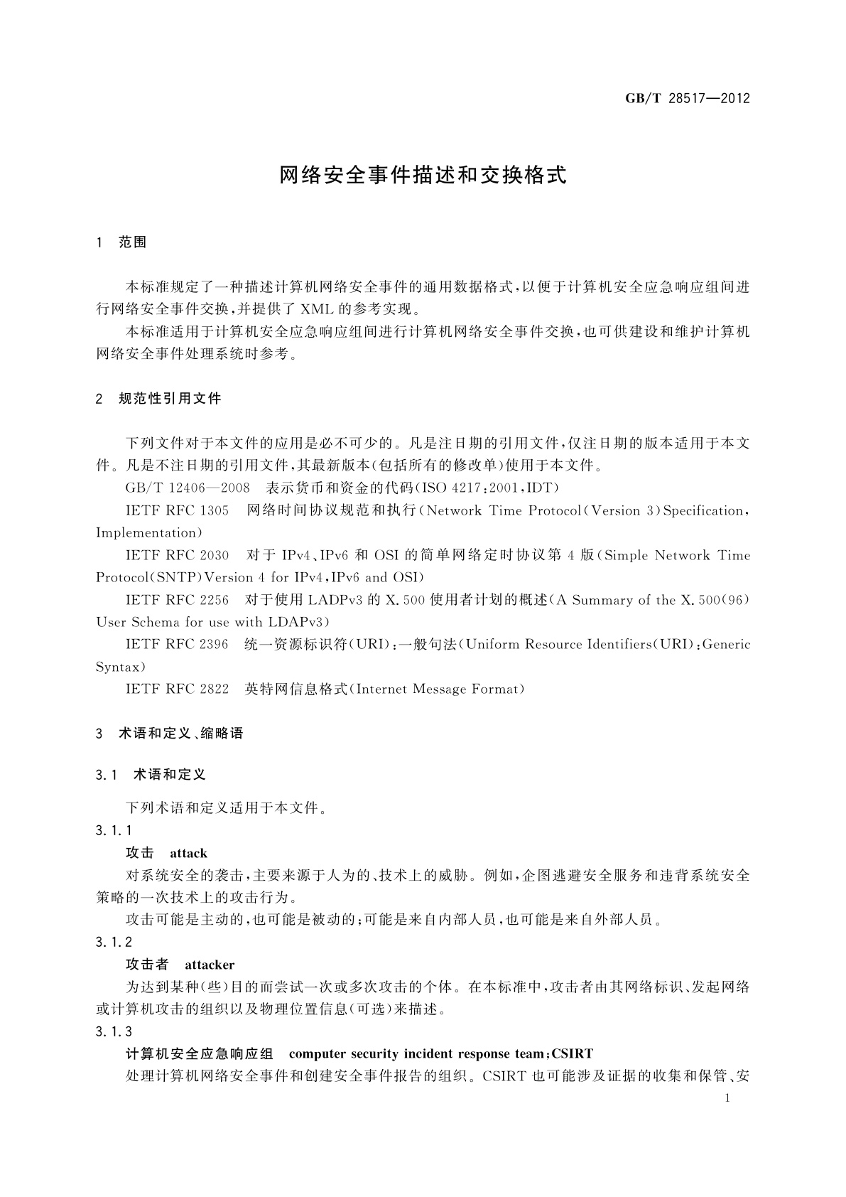 GB/T 28517-2012 网络安全事件描述和交换格式