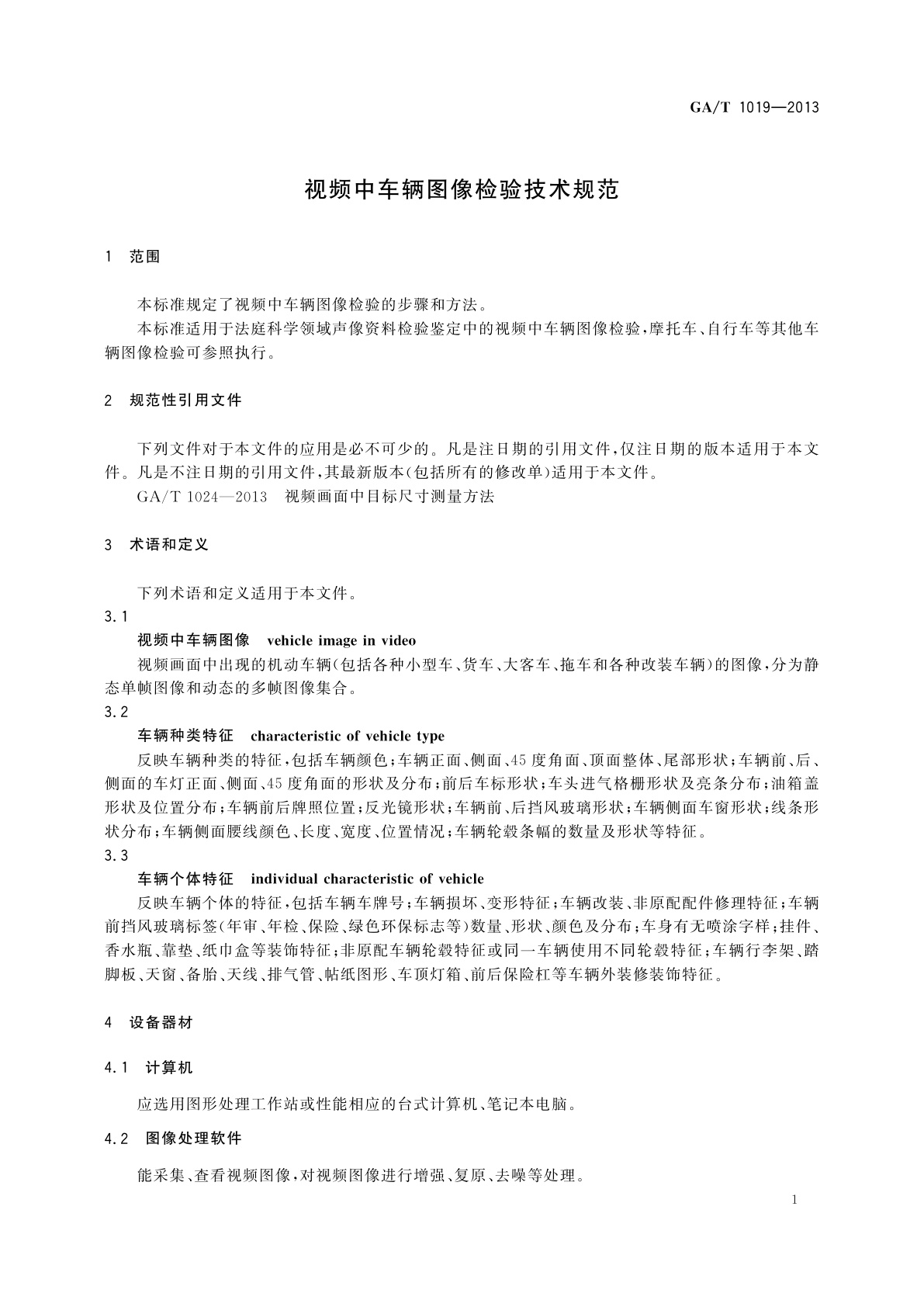 GA/T 1019-2013 视频中车辆图像检验技术规范