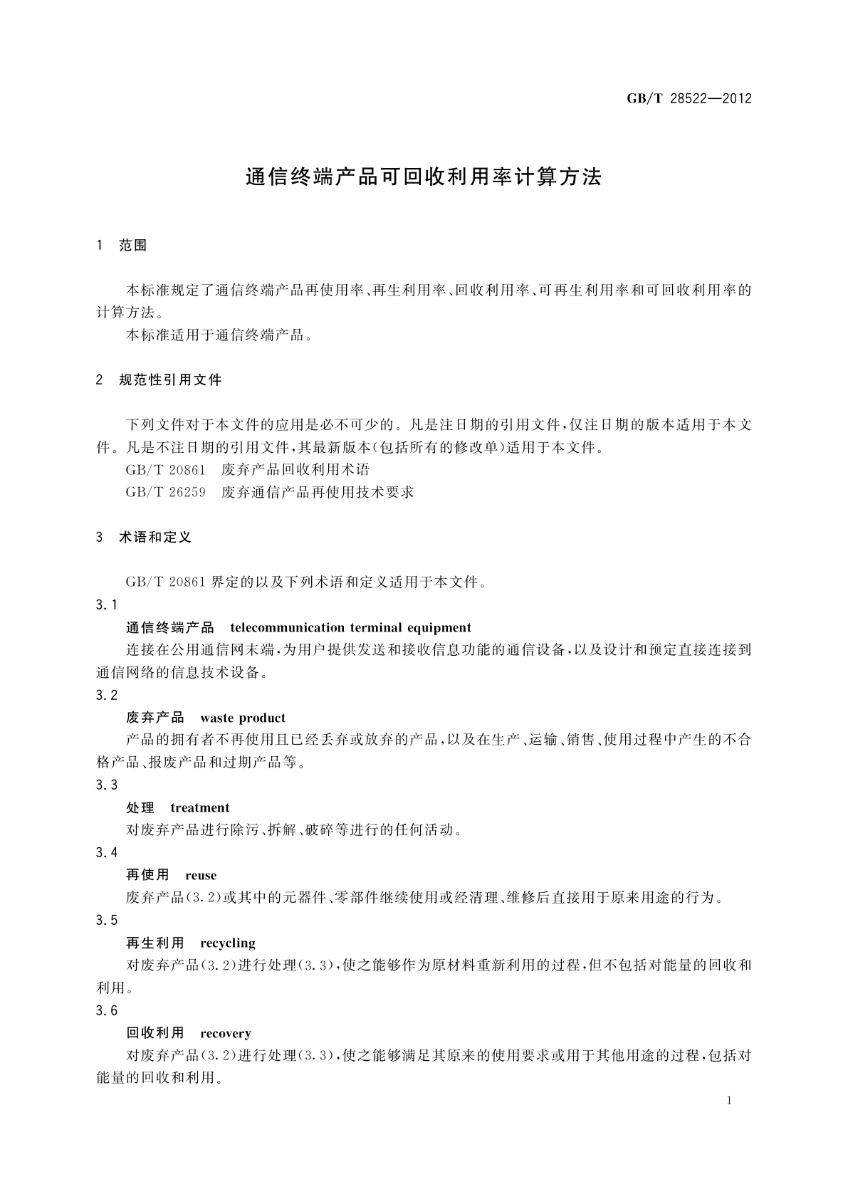GB/T 28522-2012 通信终端产品可回收利用率计算方法