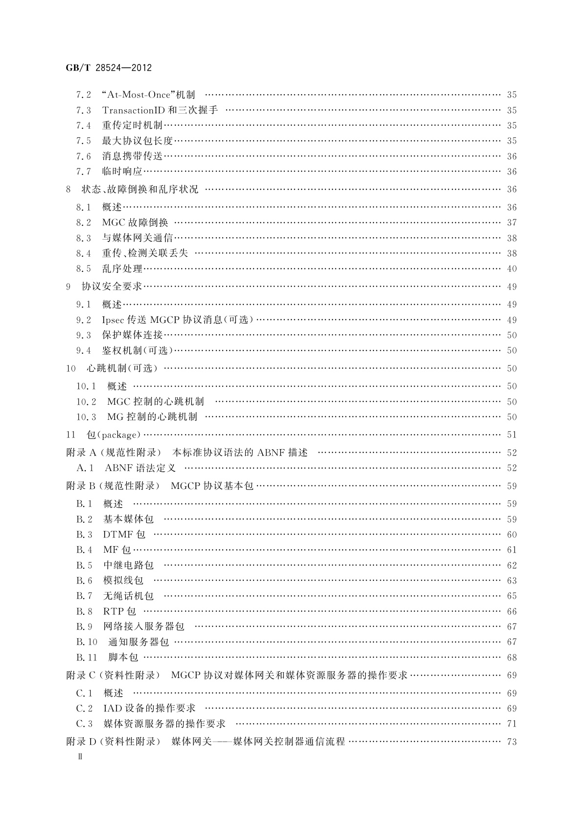 GB/T 28524-2012 媒体网关控制协议(MGCP)