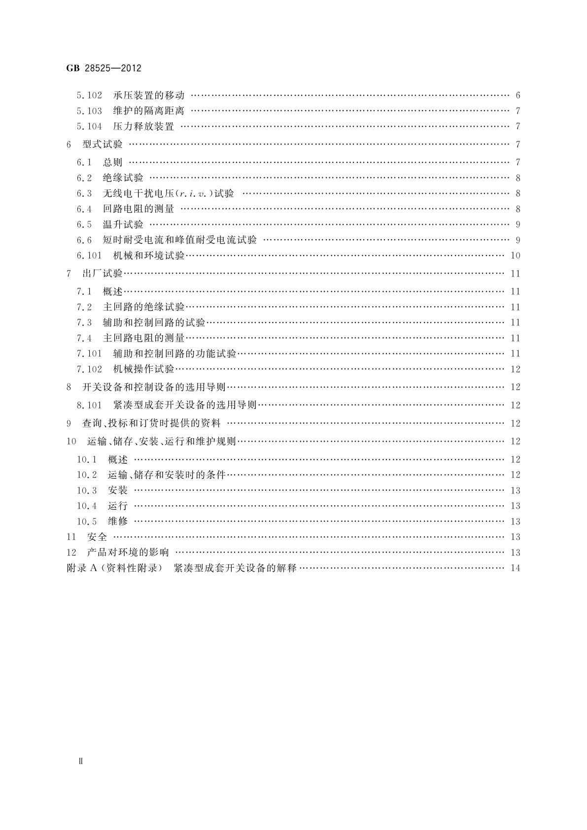 GB/T 28525-2012 额定电压72.5 kV及以上紧凑型成套开关设备