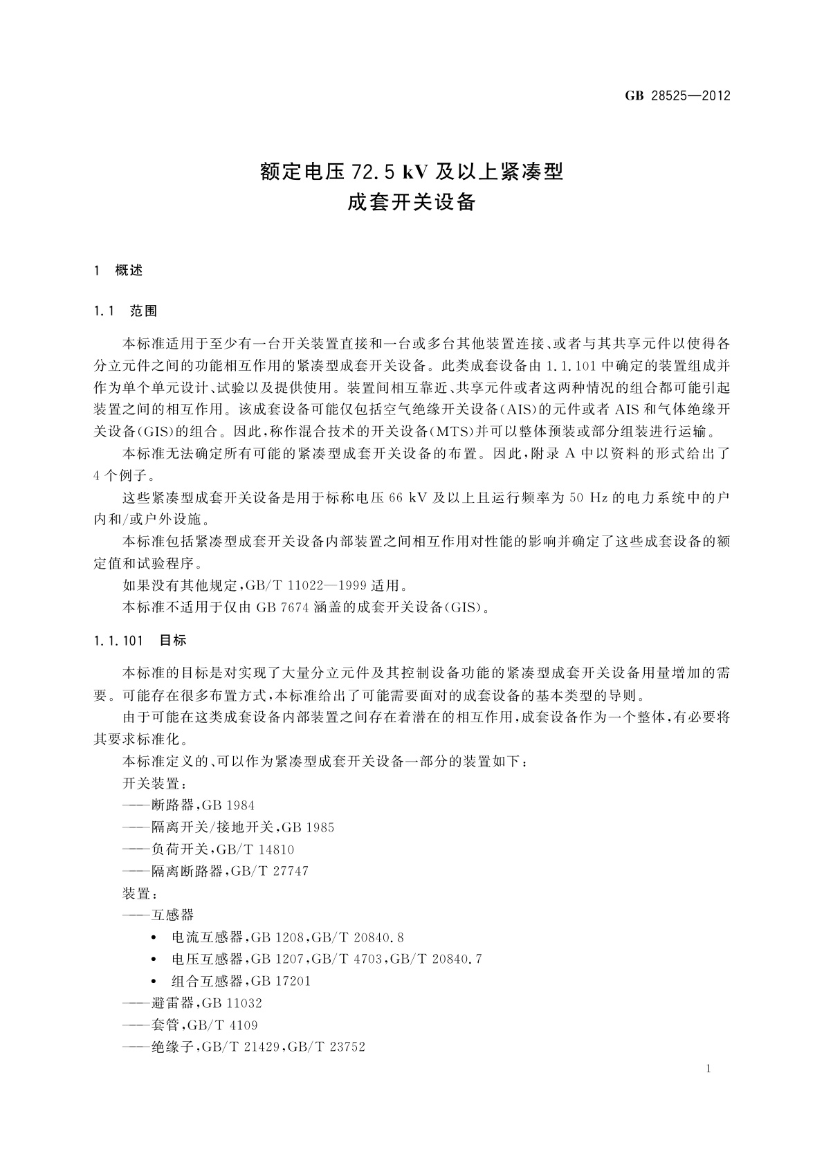 GB/T 28525-2012 额定电压72.5 kV及以上紧凑型成套开关设备