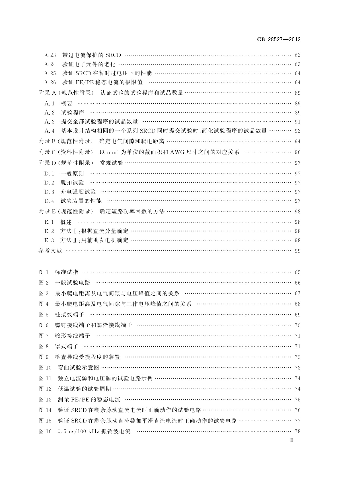 GB/T 28527-2012 家用和类似用途的带或不带过电流保护的插座式剩余电流电器(SRCD)