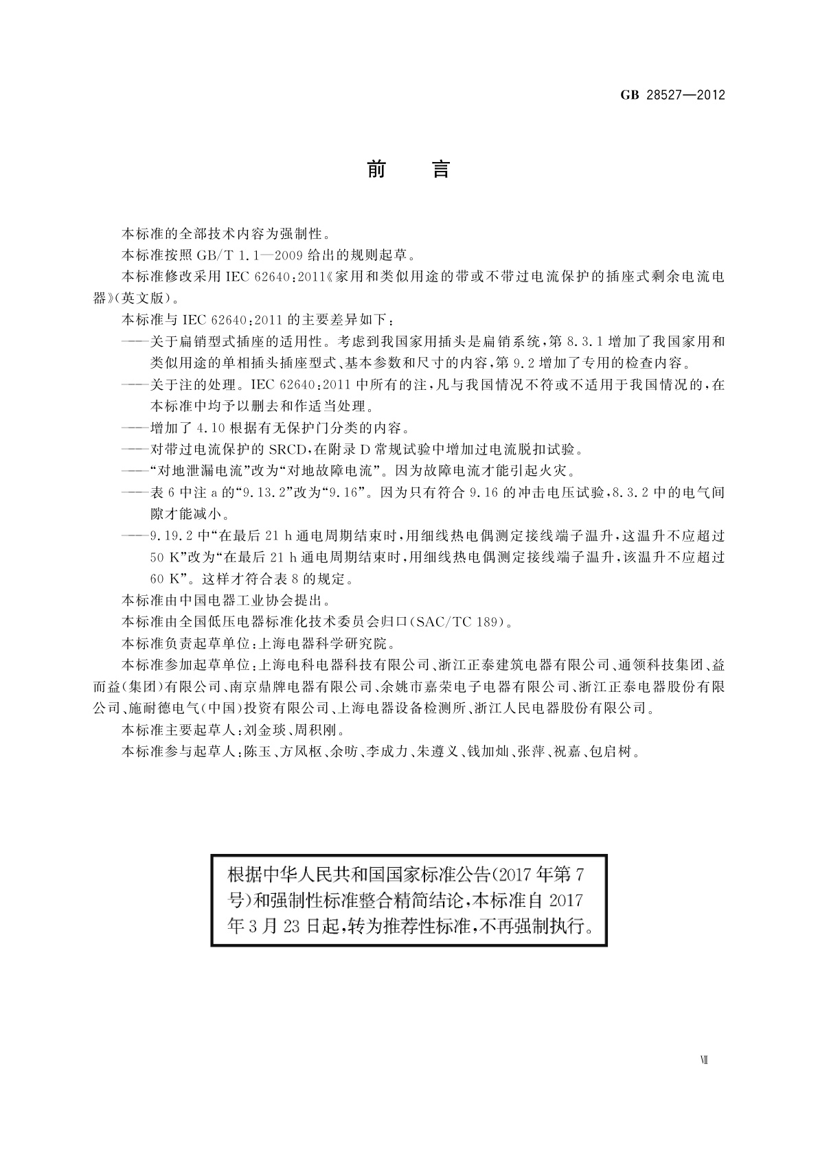 GB/T 28527-2012 家用和类似用途的带或不带过电流保护的插座式剩余电流电器(SRCD)