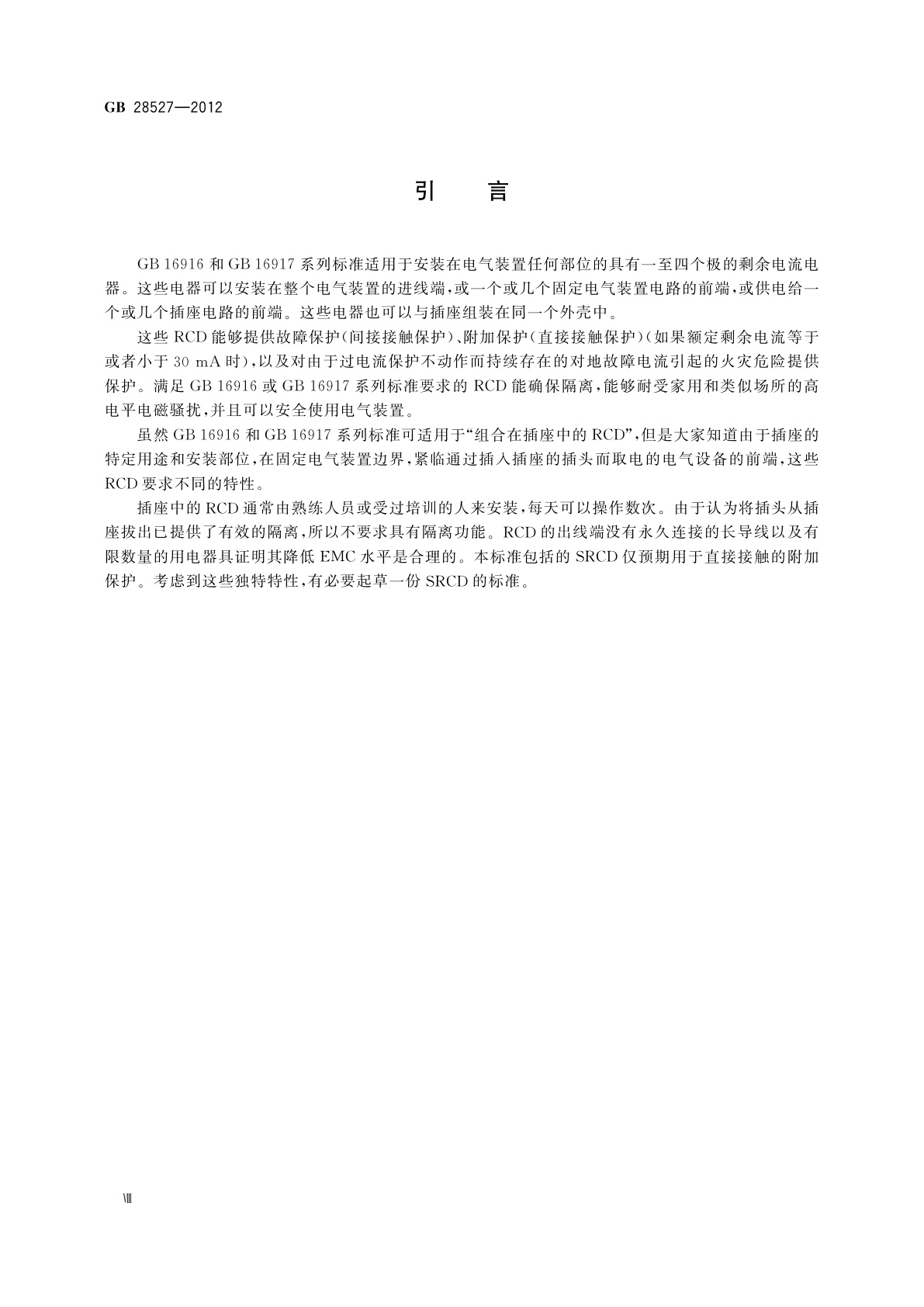 GB/T 28527-2012 家用和类似用途的带或不带过电流保护的插座式剩余电流电器(SRCD)