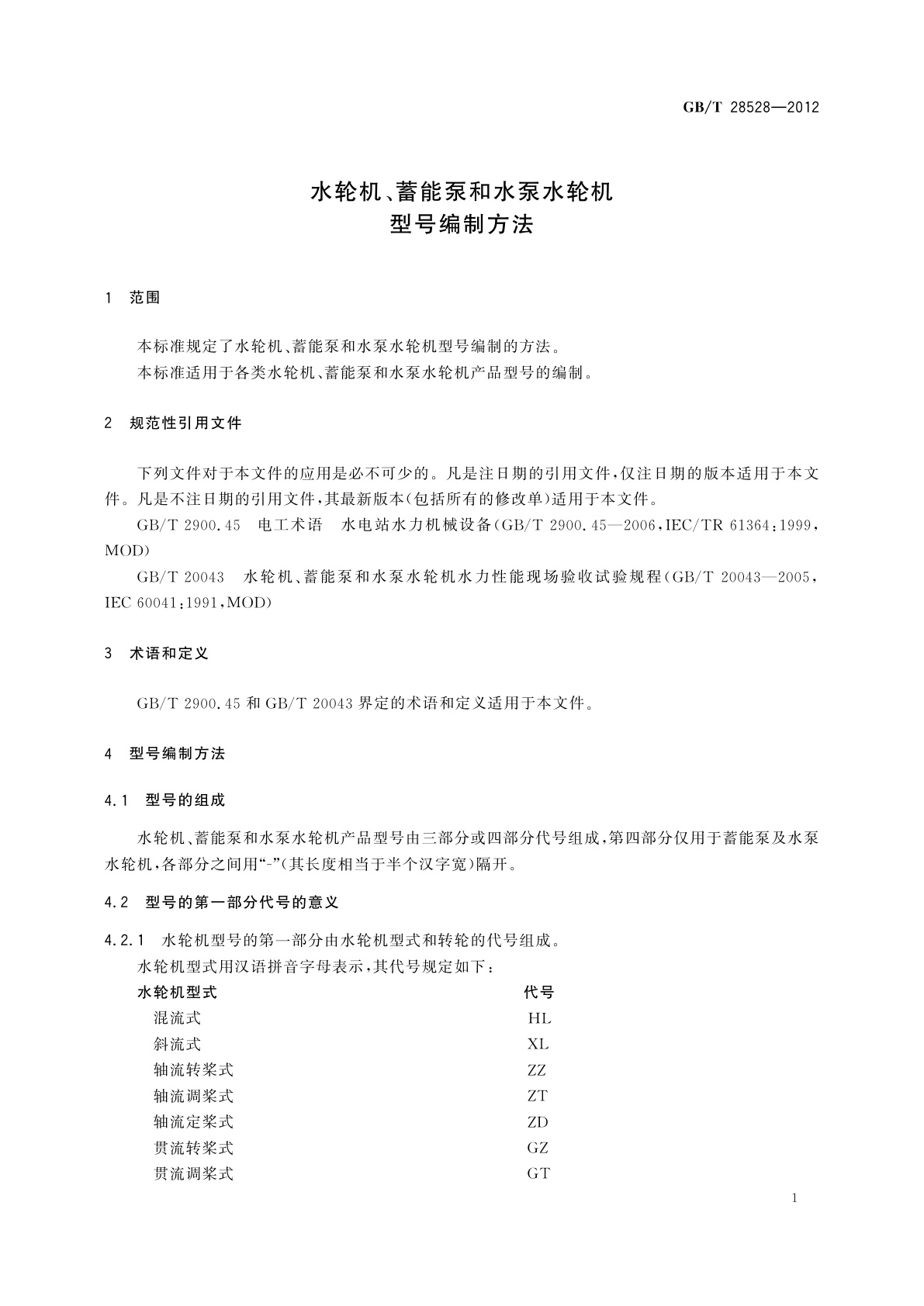 GB/T 28528-2012 水轮机、蓄能泵和水泵水轮机型号编制方法