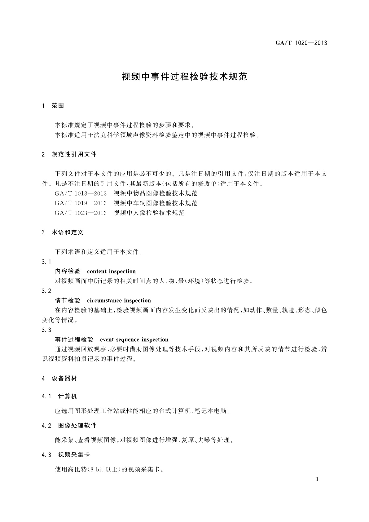GA/T 1020-2013 视频中事件过程检验技术规范