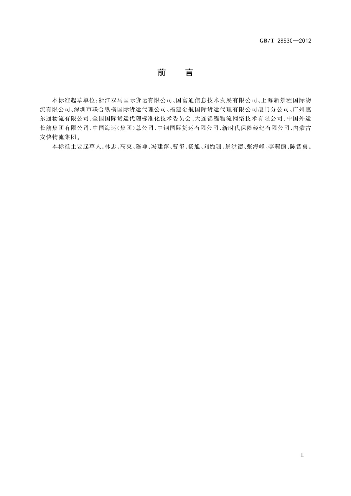 GB/T 28530-2012 国际货运代理系列单证　单证数据项