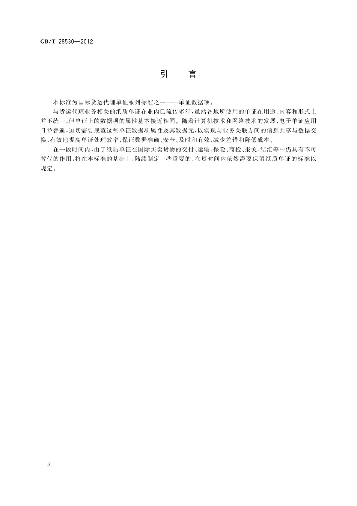 GB/T 28530-2012 国际货运代理系列单证　单证数据项
