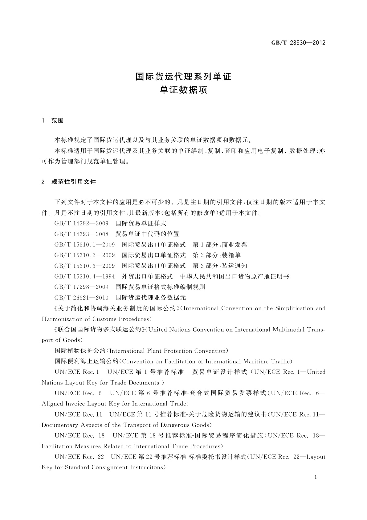 GB/T 28530-2012 国际货运代理系列单证　单证数据项