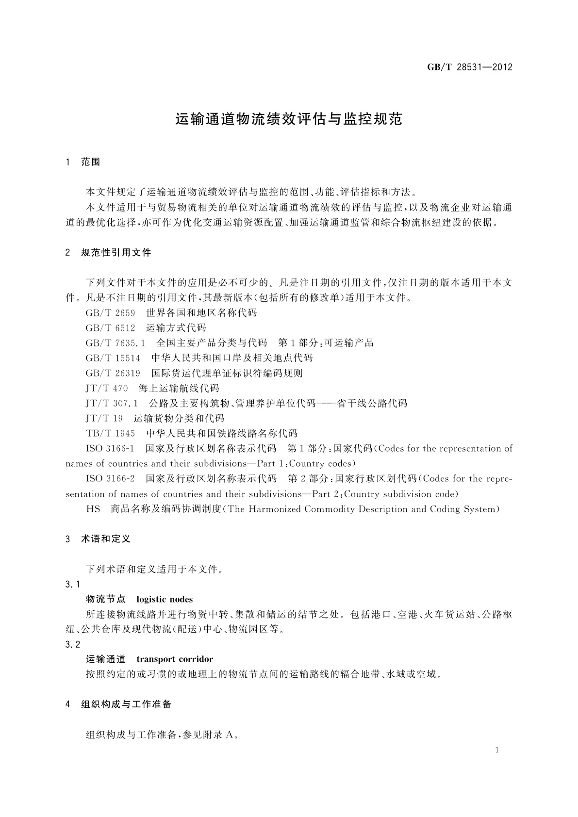 GB/T 28531-2012 运输通道物流绩效评估与监控规范