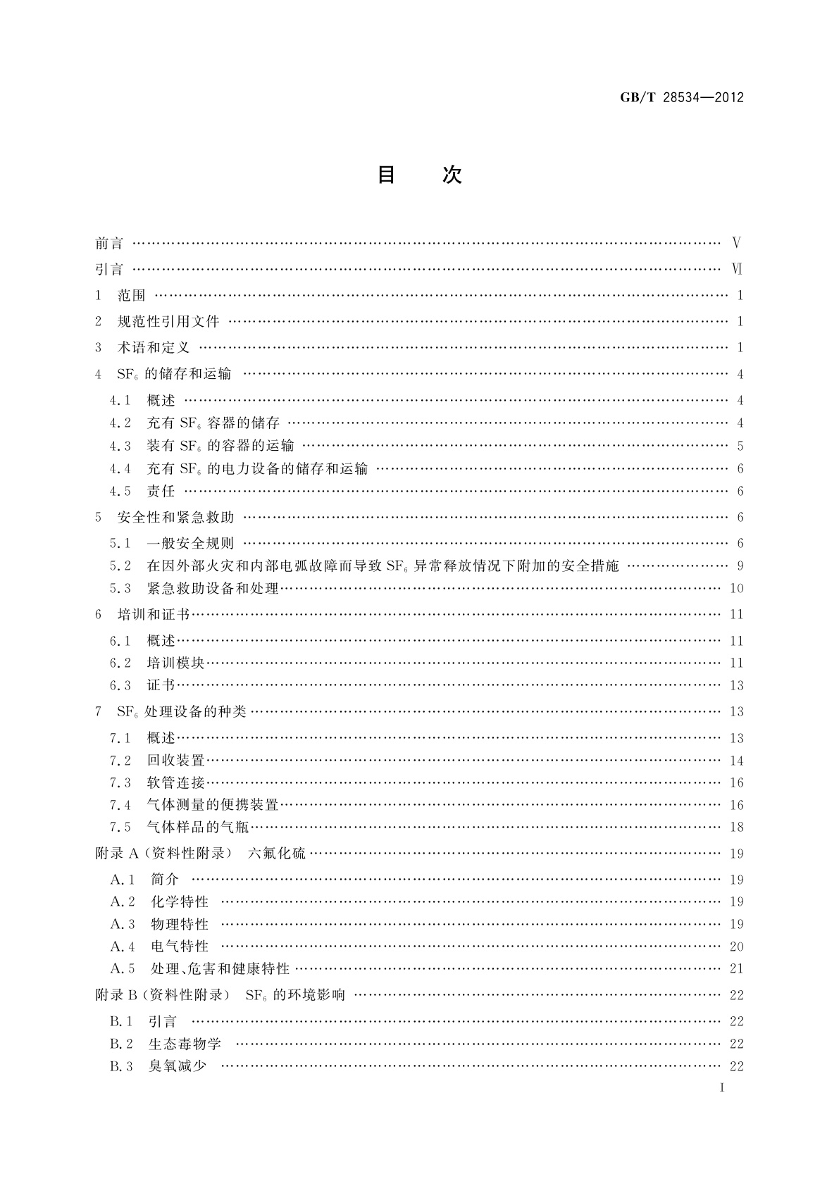 GB/T 28534-2012 高压开关设备和控制设备中六氟化硫(SF6)气体的释放对环境和健康的影响