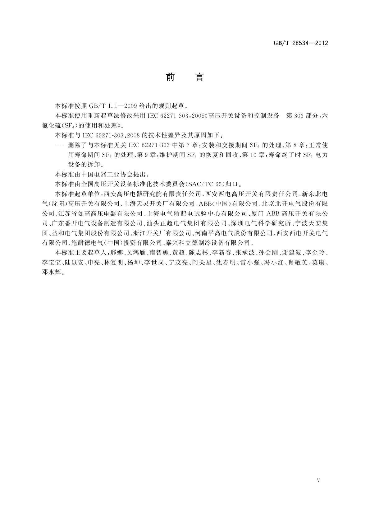 GB/T 28534-2012 高压开关设备和控制设备中六氟化硫(SF6)气体的释放对环境和健康的影响