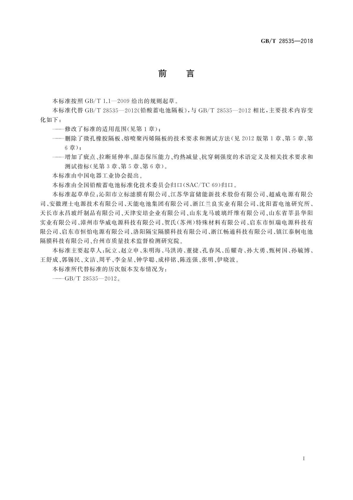 GB/T 28535-2018 铅酸蓄电池隔板