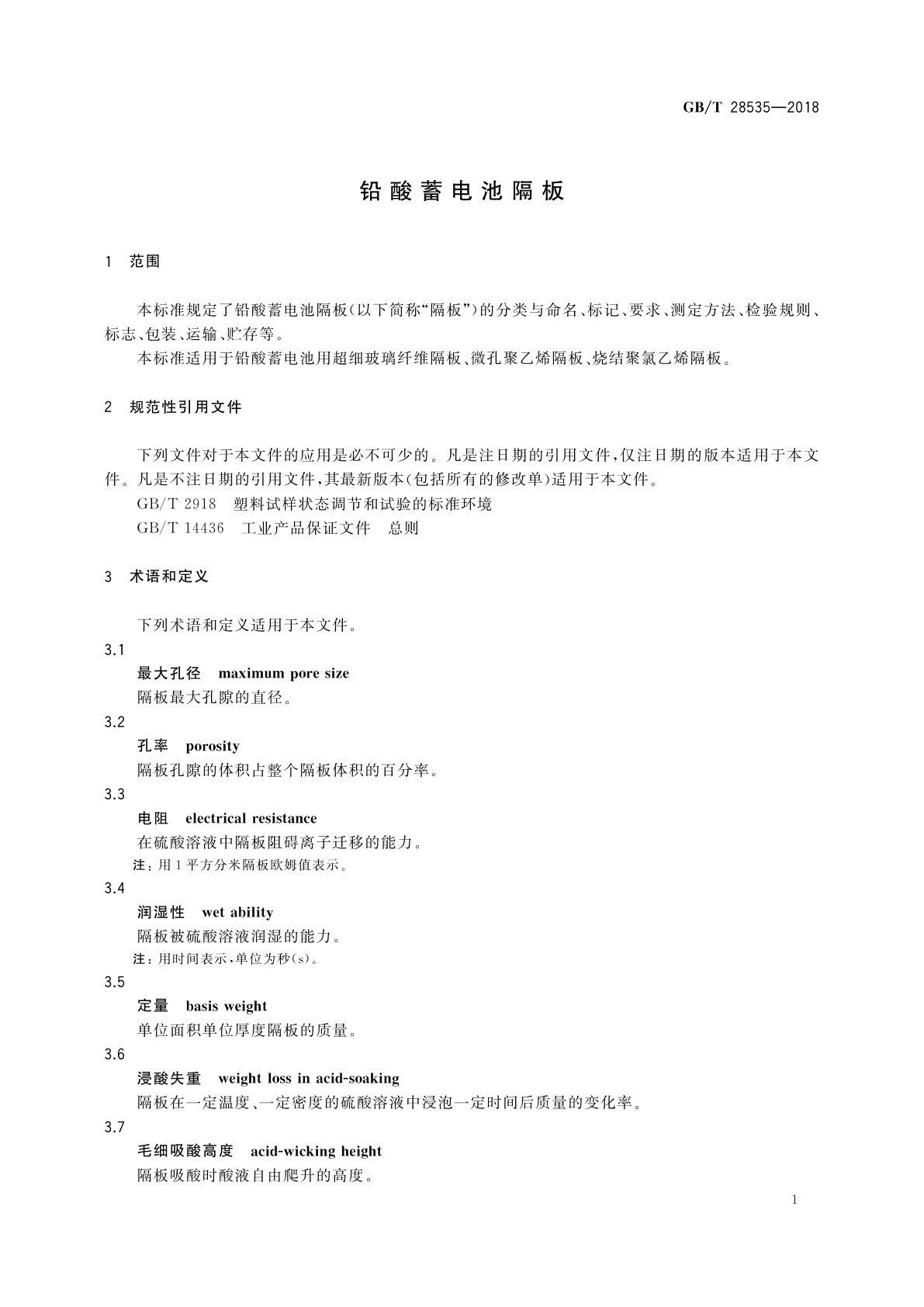 GB/T 28535-2018 铅酸蓄电池隔板