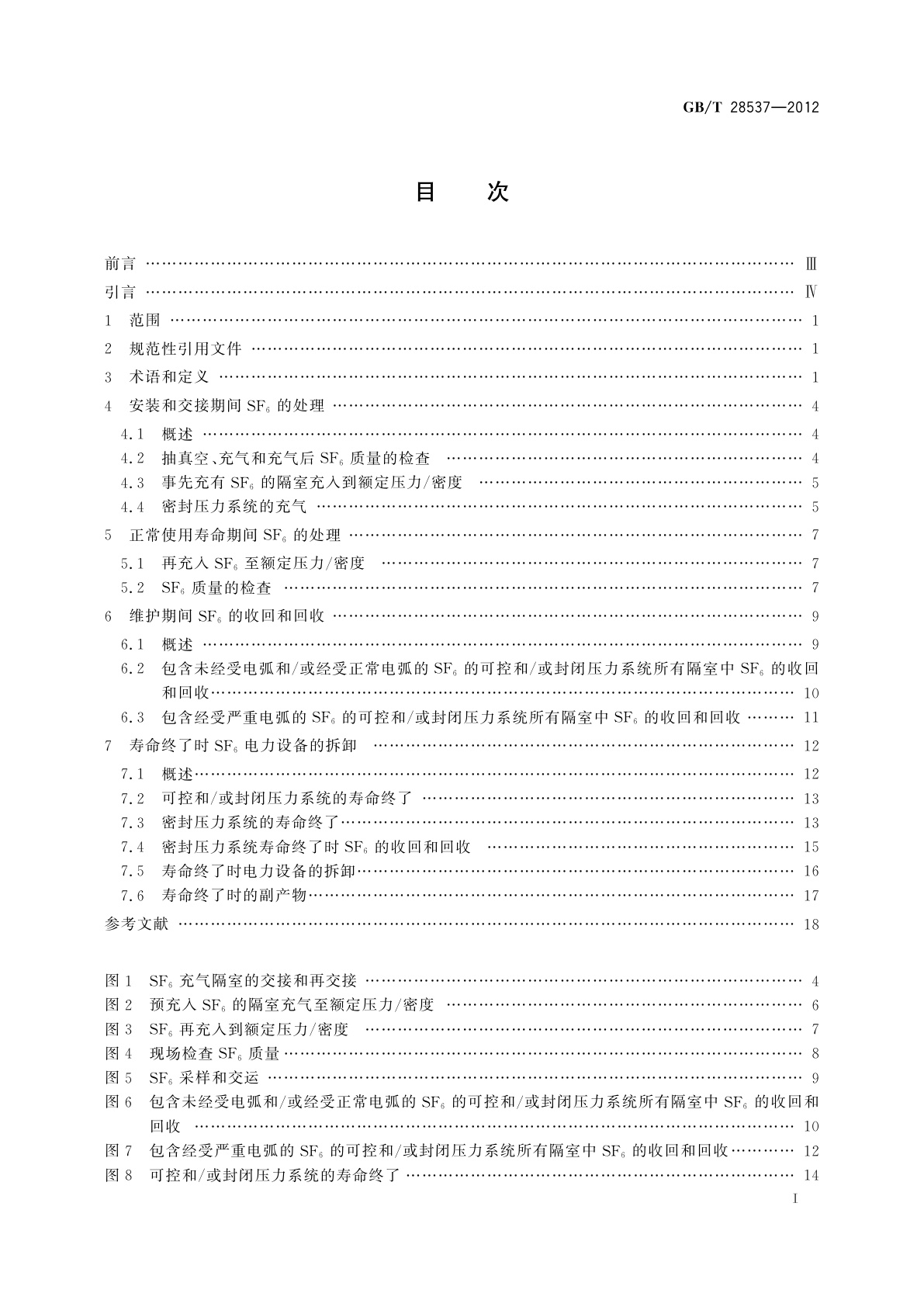 GB/T 28537-2012 高压开关设备和控制设备中六氟化硫(SF6)的使用和处理