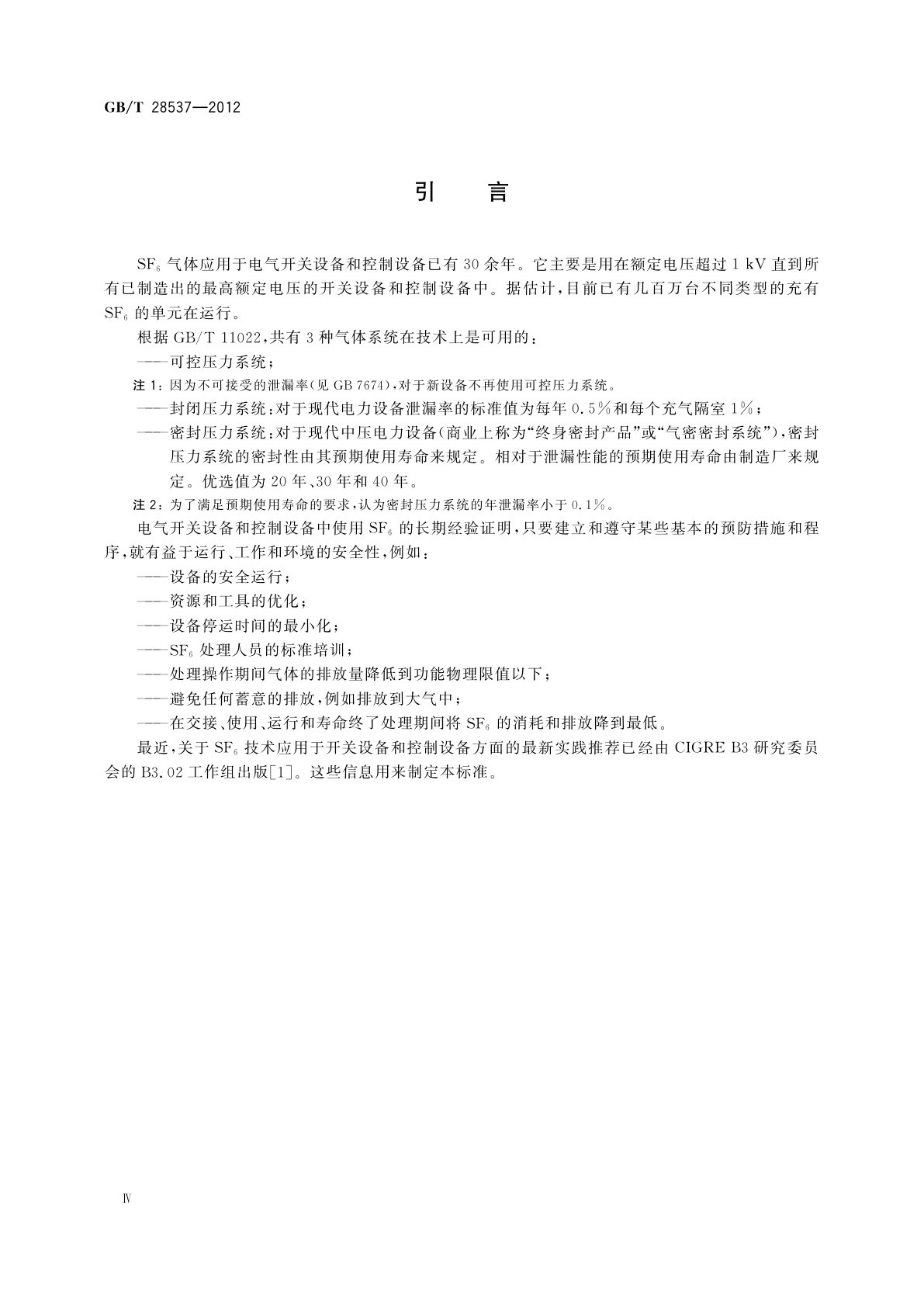 GB/T 28537-2012 高压开关设备和控制设备中六氟化硫(SF6)的使用和处理