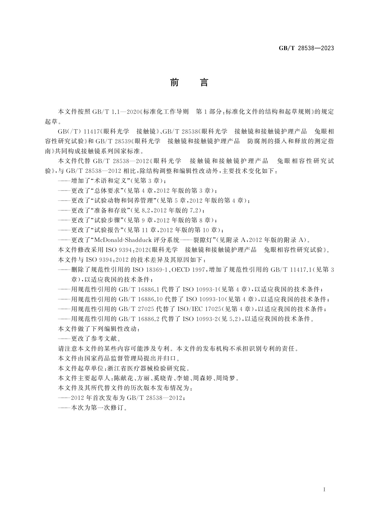 GB/T 28538-2023 眼科光学　接触镜和接触镜护理产品　兔眼相容性研究试验