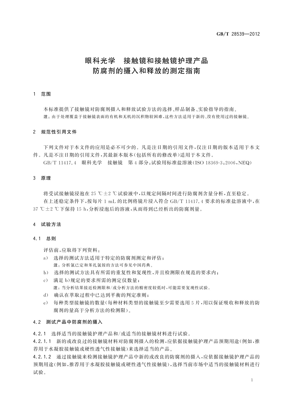 GB/T 28539-2012 眼科光学　接触镜和接触镜护理产品　防腐剂的摄入和释放的测定指南