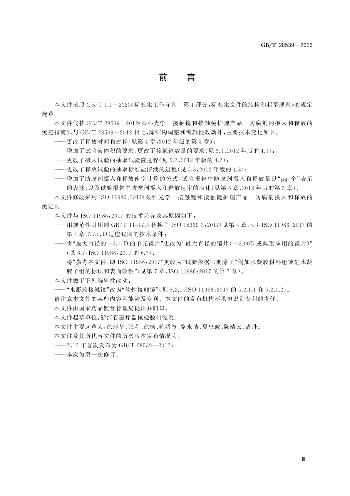 GB/T 28539-2023 眼科光学　接触镜和接触镜护理产品　防腐剂摄入和释放的测定