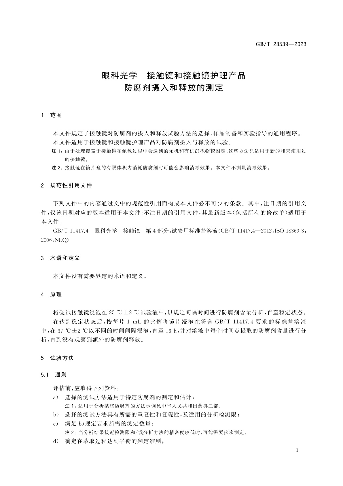 GB/T 28539-2023 眼科光学　接触镜和接触镜护理产品　防腐剂摄入和释放的测定